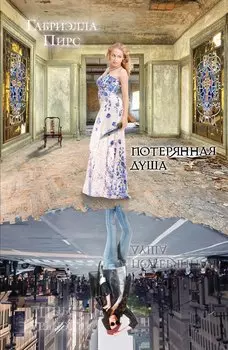 Потерянная душа: роман