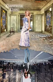 Потерянная душа Третья книга Парк-авеню 665