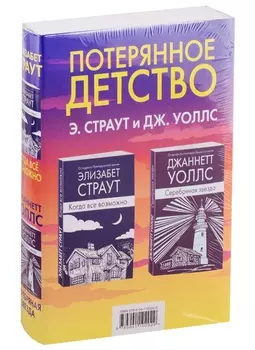 Потерянное детство. Э.Страут и Дж.Уоллс (комплект из 2 книг)