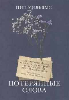 Потерянные слова. Роман