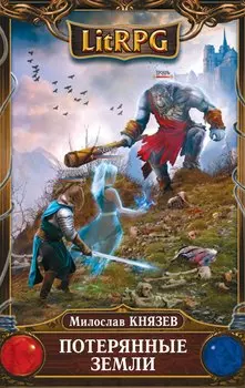 Потерянные земли: фантастический роман