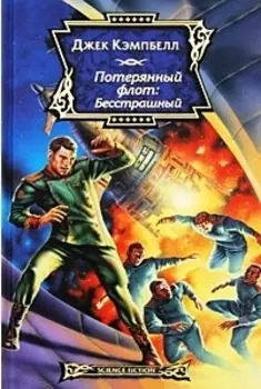 Потерянный флот Бесстрашный