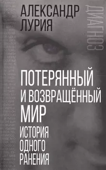 Потерянный и возвращенный мир. История одного ранения