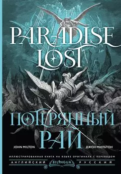 Потерянный рай = Paradise Lost
