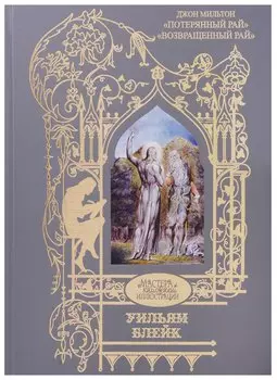 Потерянный рай.Возвращенный рай