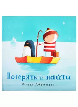 Потерять и найти : [сказка]