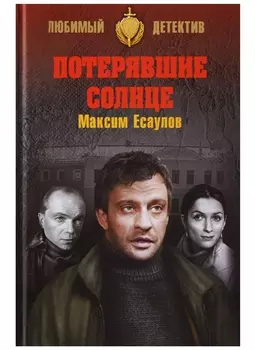 Потерявшие солнце