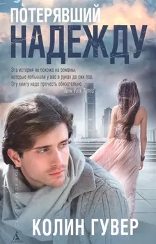 Потерявший надежду