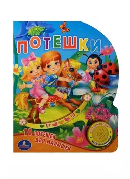 Потешки 10 потешек для малышей