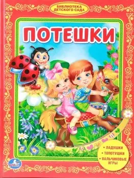 Потешки. Библиотека Детского Сада.