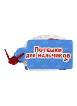 Потешки для мальчиков
