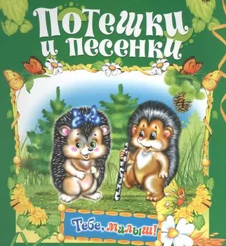 Потешки и песенки