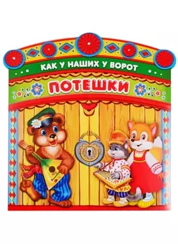 Потешки. как у наших у ворот. брошюра с воротами.