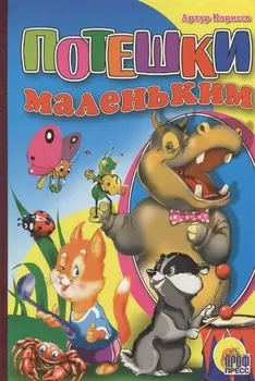 Потешки маленьким