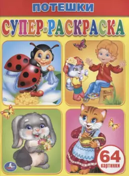 Потешки. Супер-раскраска.