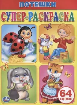 Потешки. Супер-раскраска.