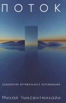 Поток: Психология оптимального переживания (7БЦ)