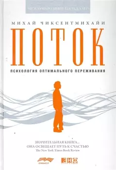 Поток: Психология оптимального переживания (7БЦ)