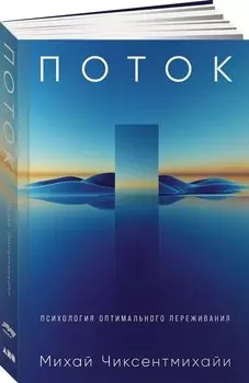 Поток: Психология оптимального переживания