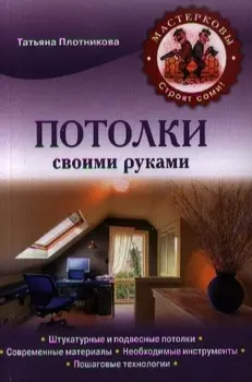 Потолки своими руками