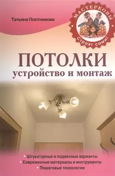 Потолки. Устройство и монтаж