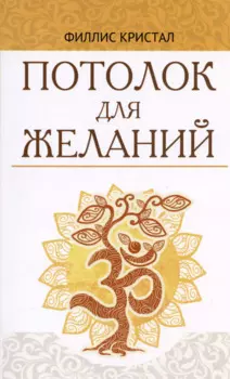 Потолок для желаний