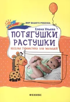 Потягушки-растушки: веселая гимнастика для малышей