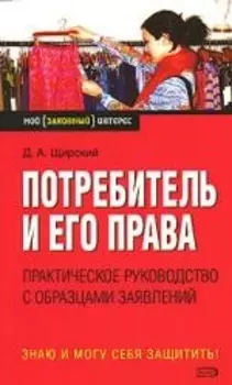 Потребитель и его права Практ рук-во с образ заявл