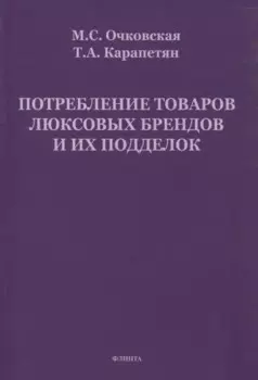 Потребление товаров люксовых брендов и их подделок
