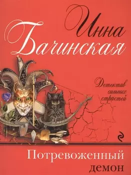 Потревоженный демон