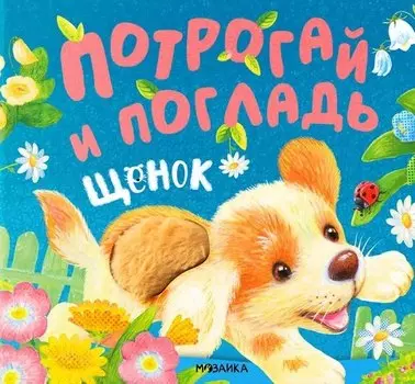 Потрогай и погладь. Щенок. Тактильная книжка