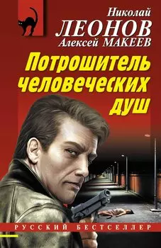 Потрошитель человеческих душ