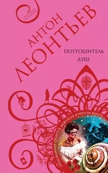 Потрошитель душ