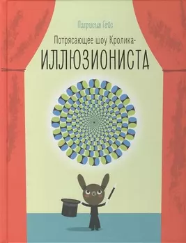 Потрясающее шоу кролика-иллюзиониста