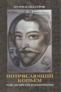 Потрясающий копьем. Чудо английских Розенкрейцеров