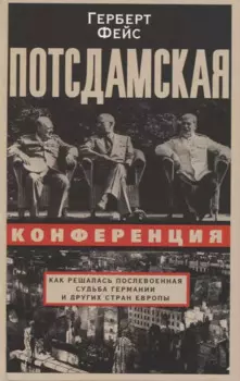 Потсдамская конференция. Как решалась послевоенная судьба Германии и других стран Европы