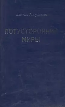 Потусторонние миры (м/ф)