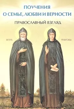 Поучения о семье любви и верности Православный взгляд По Священному Писанию и учению святых отцов и учителей Церкви