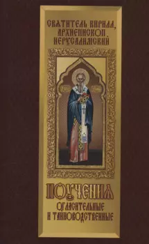 Поучения огласительные и тайноводственные