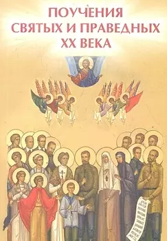Поучения святых и праведных XX века