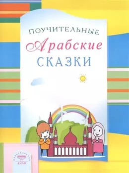 Поучительные Арабские сказки