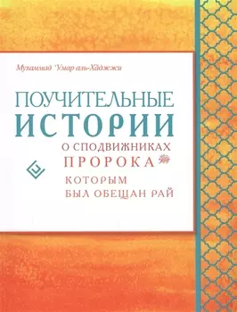 Поучительные истории о сподвижниках пророка, которым был обещан рай