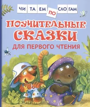 Поучительные сказки для первого чтения