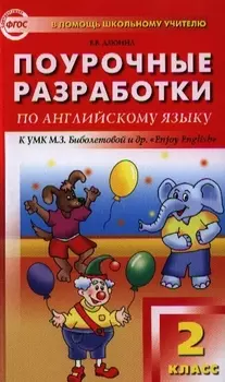 Поурочные разработки по английскому языку. 2 класс. 2 -е изд., перераб. (УМК М.З.Биболетовой "Enjoy English")