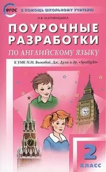ПШУ Поурочные разработки по англ. яз. 2 кл. (3,4,5 изд) (к УМК уч. Быковой) (м) (ФГОС) Наговицына