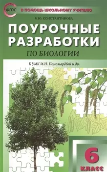 6 кл. Биология. к УМК Пономаревой ФГОС Концентрическая система