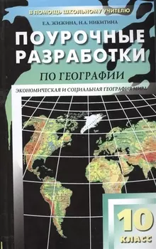 Поурочные разработки по географии. 10 класс.