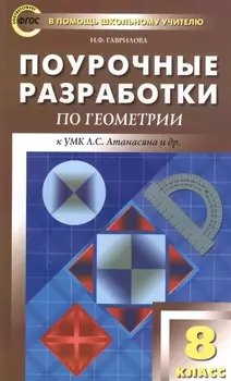 ПШУ Поурочные разработки по геометрии 8 кл. (к УМК Атанасяна и др.) (2,3 изд) (м) Гаврилова (ФГОС)