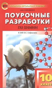 Поурочные разработки по химии. 10 класс. К УМК О.С. Габриеляна. ФГОС