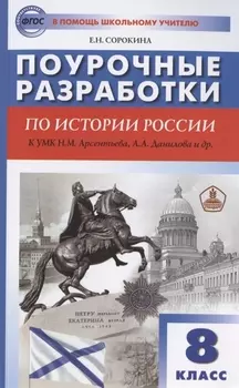 Поурочные разработки по истории России. 8 класс. К учебнику Н.М. Арсентьева, А.А. Данилова и др. (Просвещение)